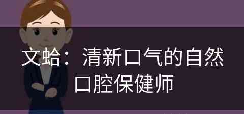 文蛤：清新口气的自然口腔保健师